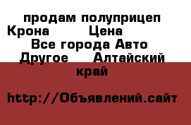 продам полуприцеп Крона 1997 › Цена ­ 300 000 - Все города Авто » Другое   . Алтайский край